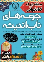 مسابقه بزرگ کتابخوانی جرعه های ناب اندیشه 2