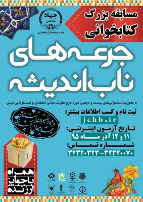 مسابقه بزرگ کتابخوانی جرعه های ناب اندیشه 2