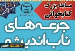 مسابقه بزرگ کتابخوانی جرعه های ناب اندیشه 3