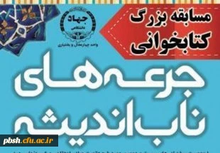 مسابقه بزرگ کتابخوانی جرعه های ناب اندیشه