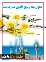 حلول ماه ربیع الاول