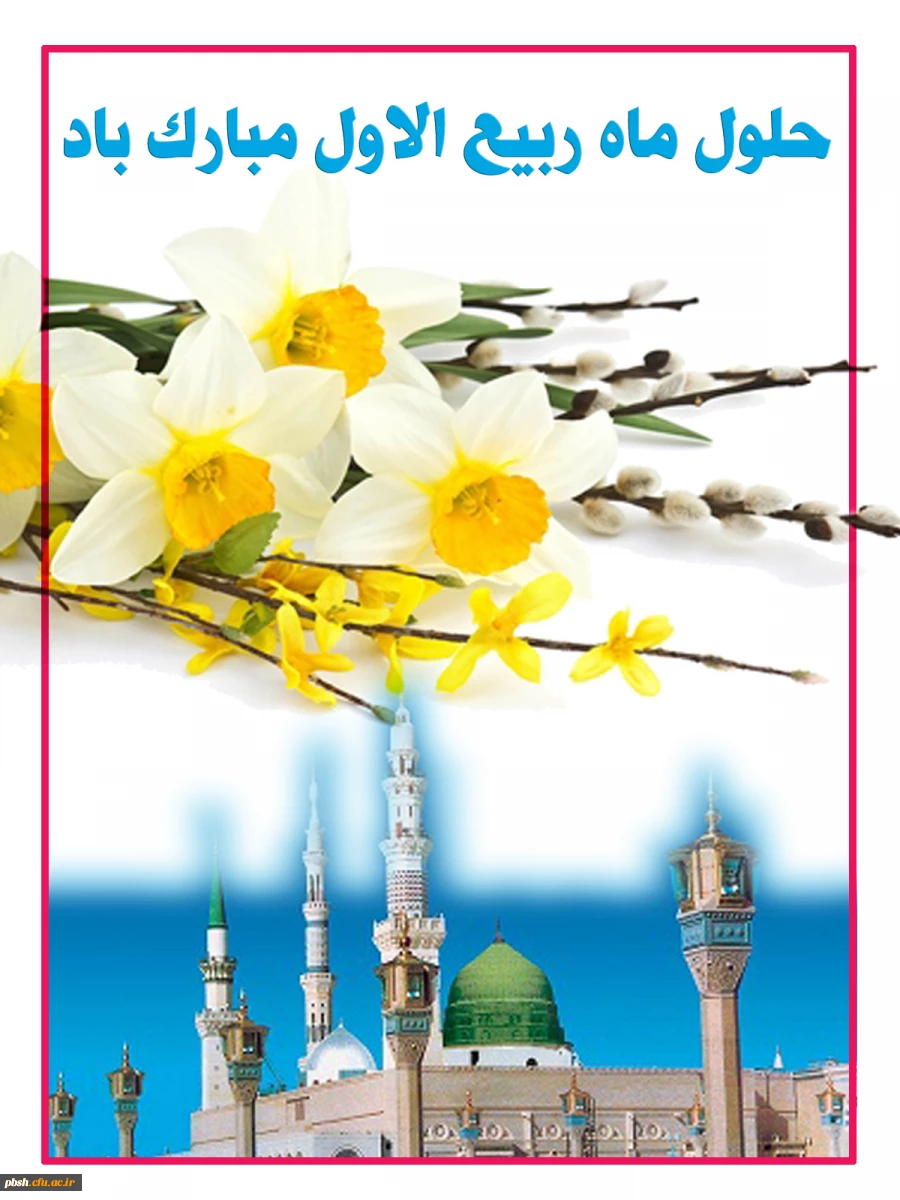 حلول ماه ربیع الاول