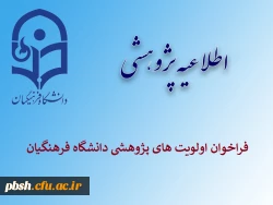 فراخوان اولویت های پژوهشی دانشگاه فرهنگیان 2