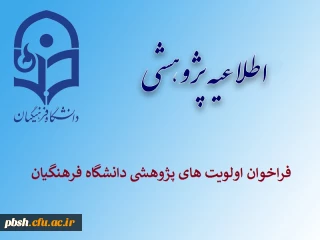 فراخوان اولویت های پژوهشی دانشگاه فرهنگیان
