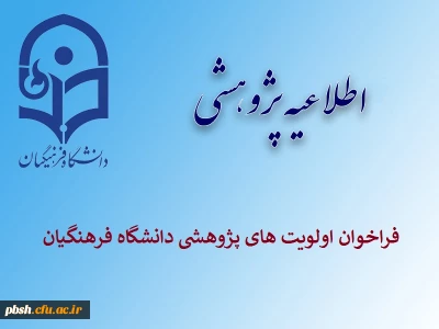 فراخوان اولویت های پژوهشی دانشگاه فرهنگیان
