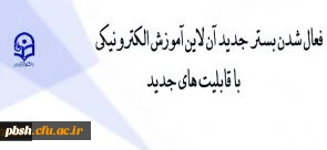 فعالسازی بستر آموزش الکترونیکی برخط برای همکاران و دانشجویان دانشگاه فرهنگیان