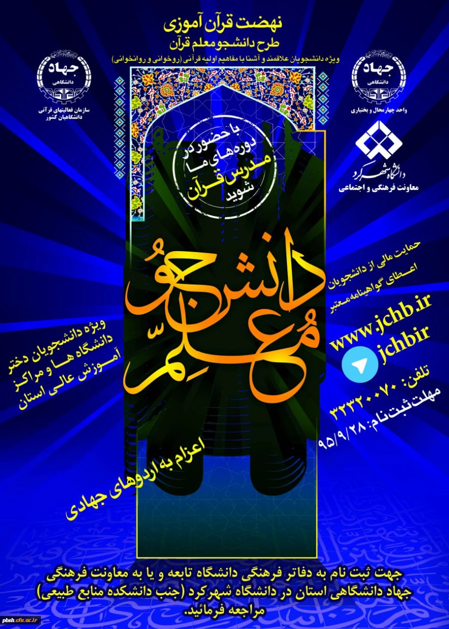 دانشجو معلم قرآن