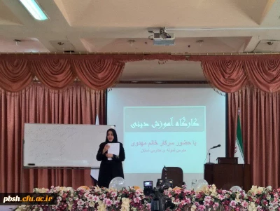 همایش روش تدریس درس هدیه های آسمانی