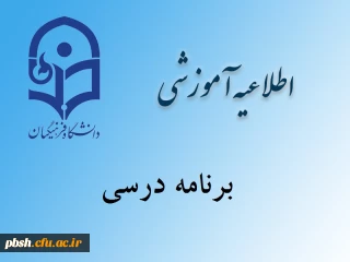 برنامه هفتگی نیمسال دوم پردیس شهید باهنر شهرکرد در سال تحصیلی 96-95