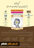 نخستین همایش ملی پژوهش های نوین میان رشته ای و کاربردی در علوم انسانی 2