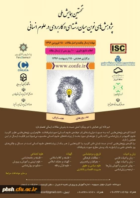 نخستین همایش ملی پژوهش های نوین میان رشته ای و کاربردی در علوم انسانی