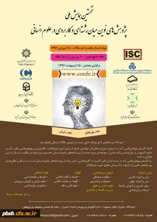 نخستین همایش ملی پژوهش های نوین میان رشته ای و کاربردی در علوم انسانی