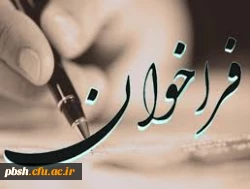 فراخوان طرح های پژوهشی- کاربردی اداره کل اوقاف و امور خیریه استان چهارمحال و بختیاری 2