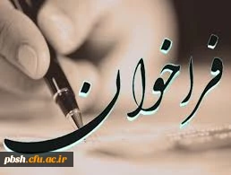 فراخوان طرح های پژوهشی- کاربردی اداره کل اوقاف و امور خیریه استان چهارمحال و بختیاری