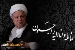 تسلیت  به مناسبت ارتحال حضرت آیت الله هاشمی رفسنجانی (ره) 2