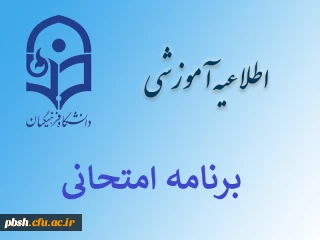 برنامه امتحانات نیمسال اول سال تحصیلی 1396-97