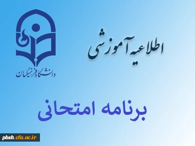 برنامه امتحانی نیمسال اول 96-95