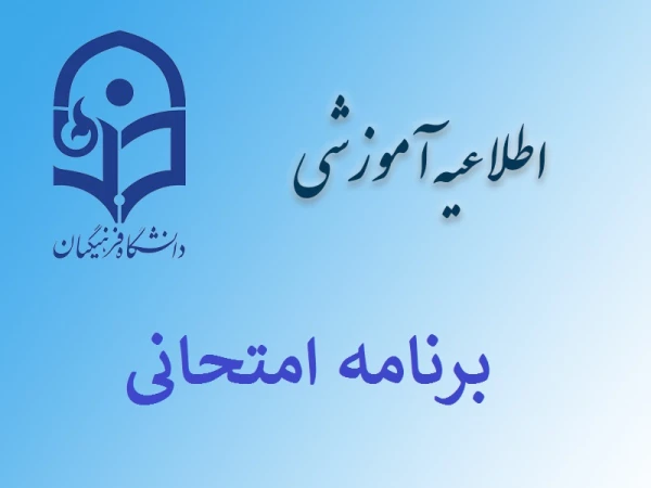 برنامه امتحانی نیمسال اول 96-95 2