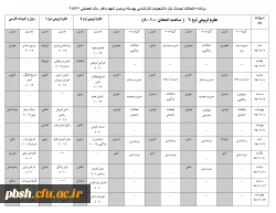 برنامه امتحانی نیمسال اول 96-95 3