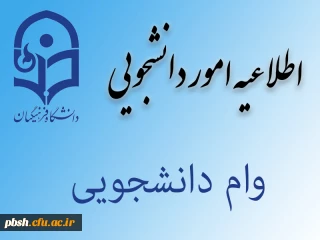 اطلاعیه وام دانشجویی