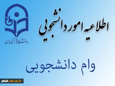 اطلاعیه وام دانشجویی