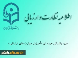 ویژه کلیه کارکنان و استادان

دوره بالندگی حرفه ای آموزش مهارت های ارتباط جمعی 2