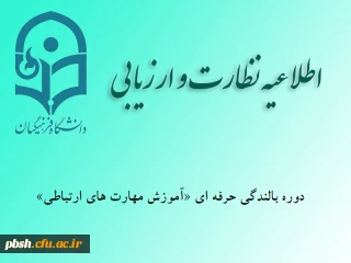 ویژه کلیه کارکنان و استادان

دوره بالندگی حرفه ای آموزش مهارت های ارتباط جمعی