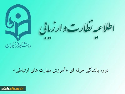 ویژه کلیه کارکنان و استادان

دوره بالندگی حرفه ای آموزش مهارت های ارتباط جمعی