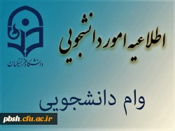 وام دانشجویی 2