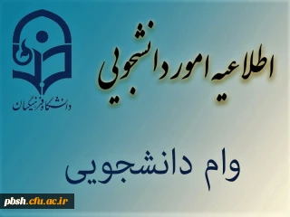 وام دانشجویی