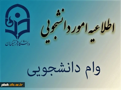 وام دانشجویی