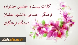 کلیات بیست و هفتمین جشنواره فرهنگی اجتماعی دانشجو معلمان دانشگاه فرهنگیان- سال تحصیلی 96-139 3