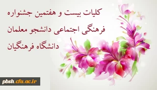 کلیات بیست و هفتمین جشنواره فرهنگی اجتماعی دانشجو معلمان دانشگاه فرهنگیان- سال تحصیلی 96-139