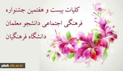 کلیات بیست و هفتمین جشنواره فرهنگی اجتماعی دانشجو معلمان دانشگاه فرهنگیان- سال تحصیلی 96-139