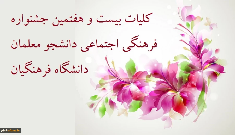 کلیات بیست و هفتمین جشنواره فرهنگی اجتماعی دانشجو معلمان دانشگاه فرهنگیان- سال تحصیلی 96-139 3