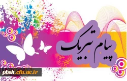 پیام تبریک 2