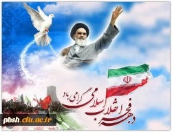 برگزاری برنامه بزرگداشت ایام الله دهه فجر 2