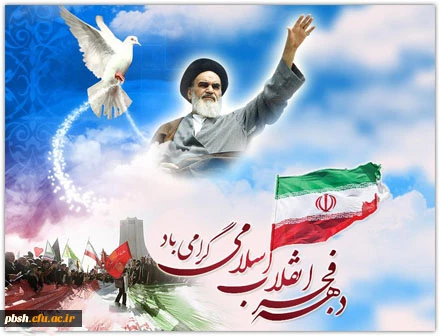 برگزاری برنامه بزرگداشت ایام الله دهه فجر 2