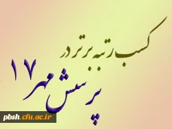 درخشش دانشجومعلمان در هفدهمین پرسش مهر ریاست جمهوری 2