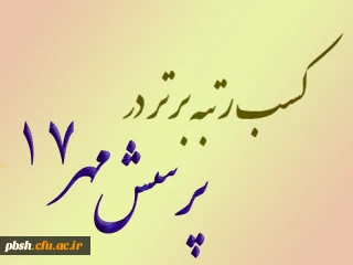 درخشش دانشجومعلمان در هفدهمین پرسش مهر ریاست جمهوری