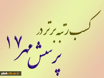 درخشش دانشجومعلمان در هفدهمین پرسش مهر ریاست جمهوری