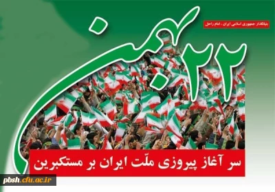 تجدید میثاق با آرمان های انقلاب