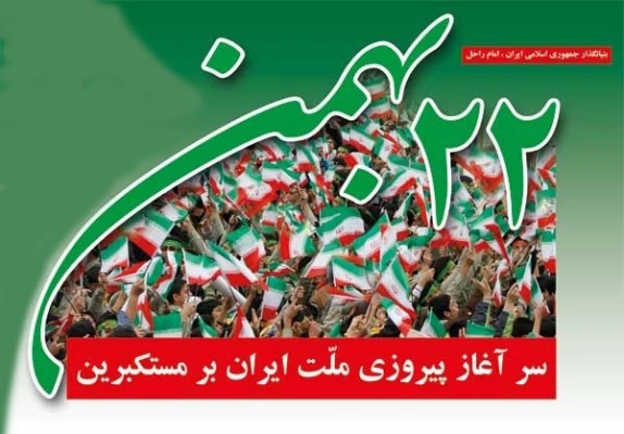 تجدید میثاق با آرمان های انقلاب 4