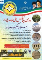 همایش توسعه پایدار استان کهگیلویه و بویراحمد