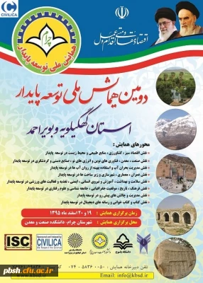 دومین همایش ملی توسعه پایدار استان کهگیلویه و بویر احمد