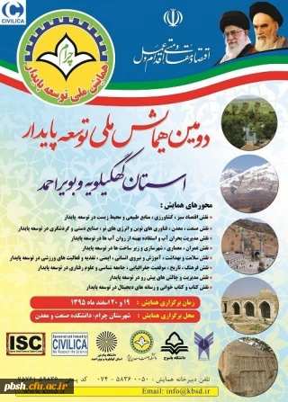 دومین همایش ملی توسعه پایدار استان کهگیلویه و بویر احمد
