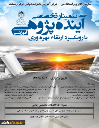 سمینار تخصصی آینده پژوهی آموزشی