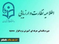 دوره بالندگی حرفه ای آموزش نرم افزار spss ویژه استادان و کارکنان 2