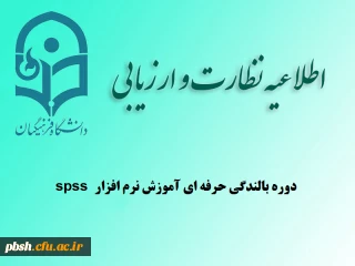 دوره بالندگی حرفه ای آموزش نرم افزار spss ویژه استادان و کارکنان