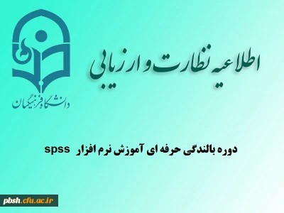 دوره بالندگی حرفه ای آموزش نرم افزار spss ویژه استادان و کارکنان